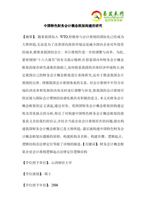 中国特色财务会计概念框架构建的研究