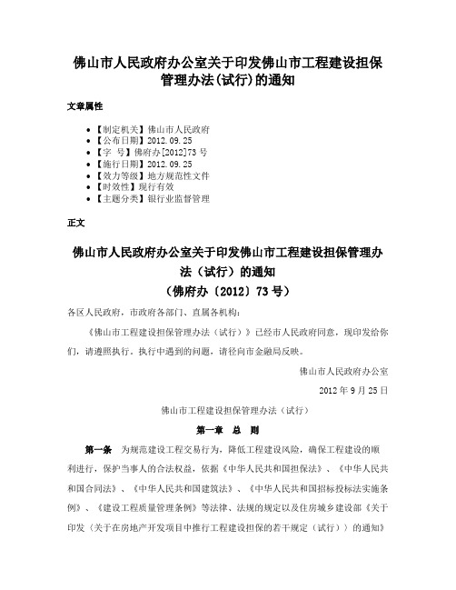 佛山市人民政府办公室关于印发佛山市工程建设担保管理办法(试行)的通知