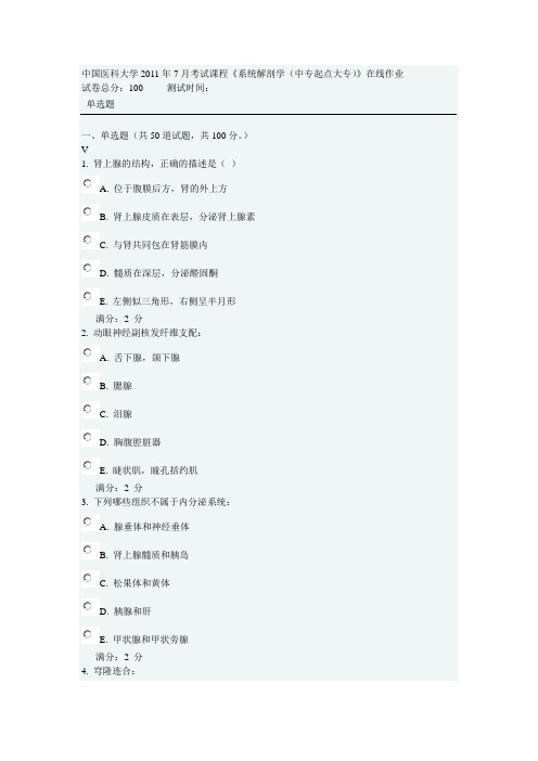中国医科大学2011年7月考试课程《系统解剖学(中专起点大专)》在线作业