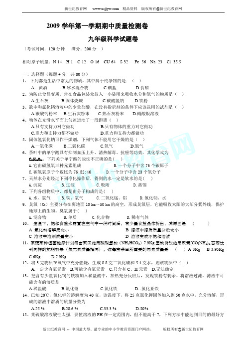 2009学年第一学期五校联考期中学业检测九年级科学试题卷