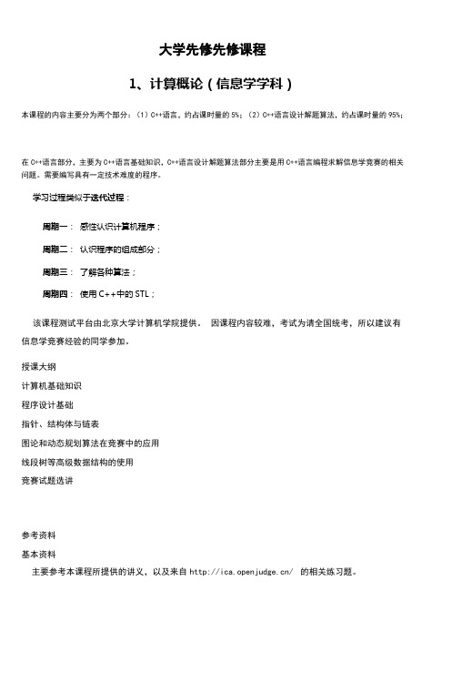 大学先修先修课程