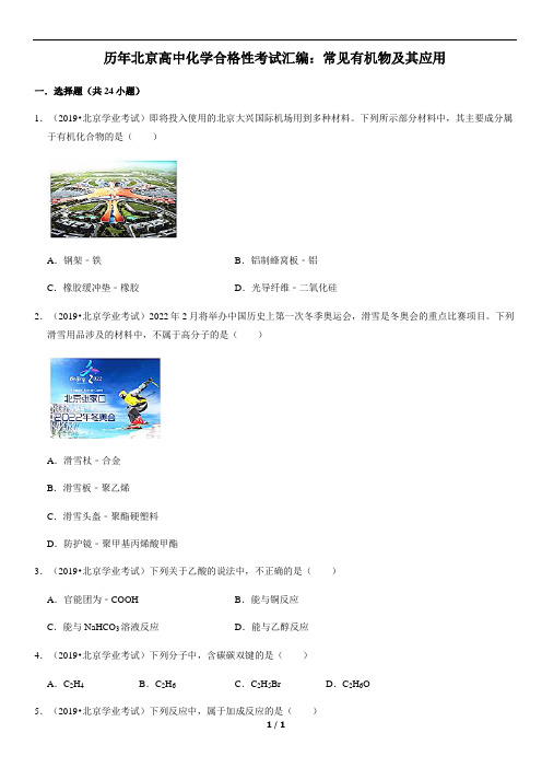 历年北京高中化学合格性考试汇编：常见有机物及其应用