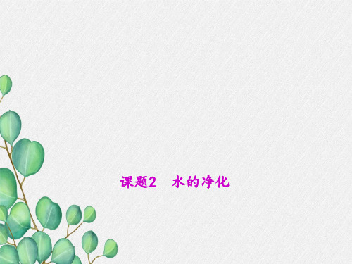 《水的净化》PPT课件(公开课)2022年人教版 (3)