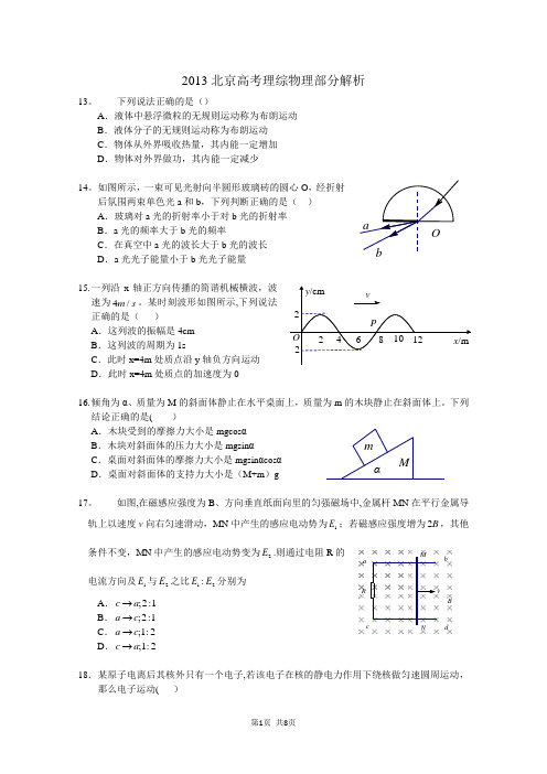 2013北京高考理综物理部分试题及答案