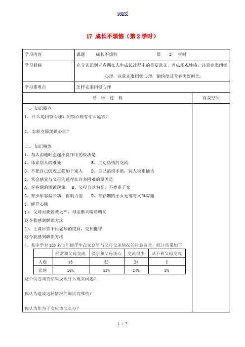 江苏省连云港市朝阳中学七年级政治下册 17 成长不烦恼(第2学时)学案(无答案) 苏教版