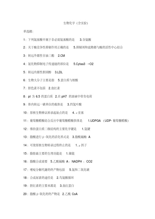 生物化学(含实验)吉林大学考试题库答案