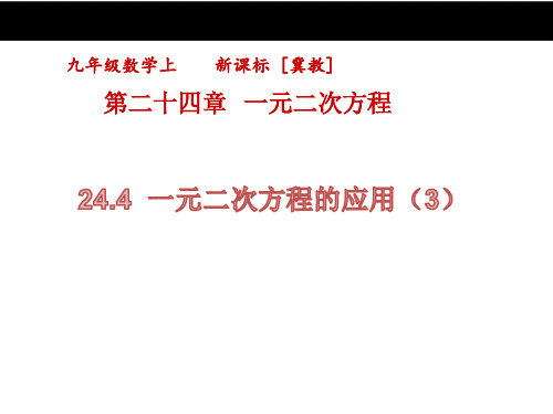 【冀教版】九年级数学上册：24.4《一元二次方程的应用(3)》ppt课件