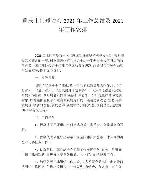 重庆市门球协会2021年工作总结及2021年工作安排