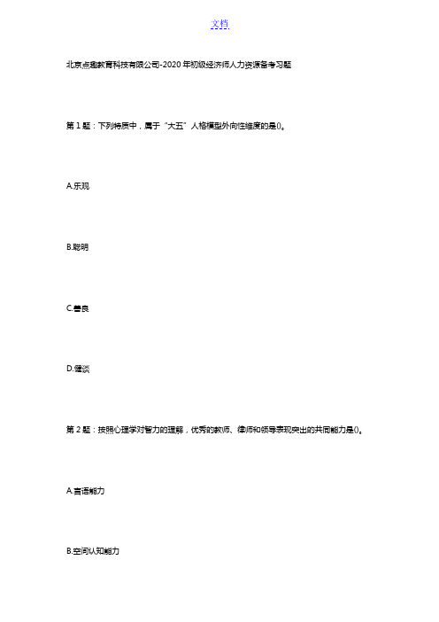 北京点趣教育科技有限公司-2020年初级经济师人力资源备考习题