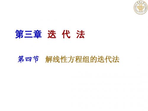 第三章  迭代法s4 解线性方程组的迭代法