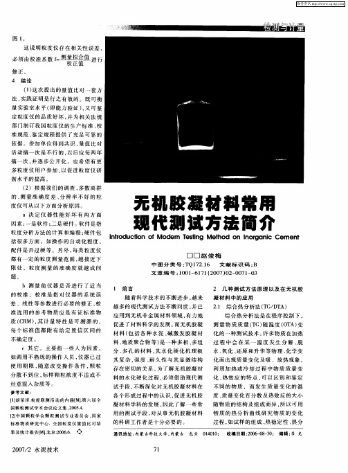 无机胶凝材料常用现代测试方法简介