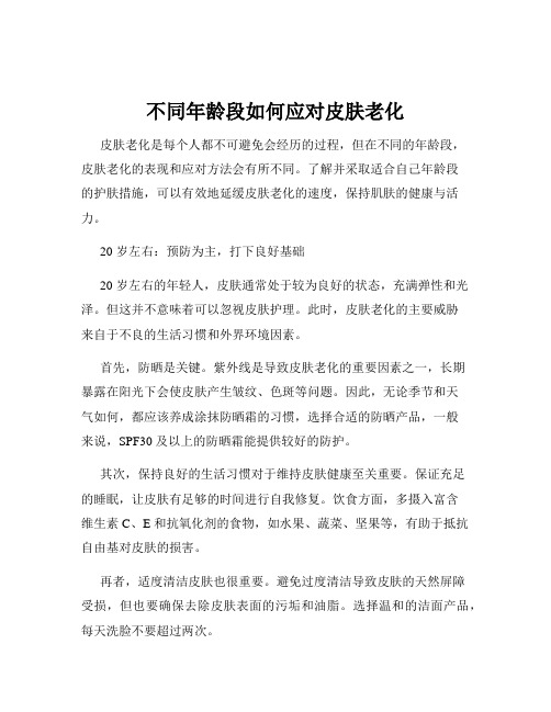 不同年龄段如何应对皮肤老化