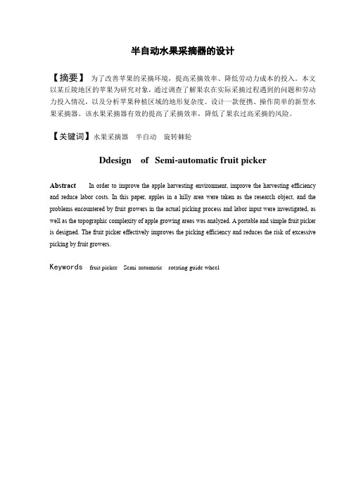 半自动水果采摘器设计-毕业论文