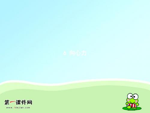 2019版人教物理必修二同步配套课件：第五章 曲线运动+5.6课件