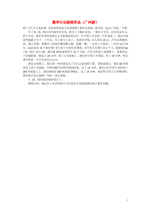 小学数学 数学日记获奖作品(广州游)