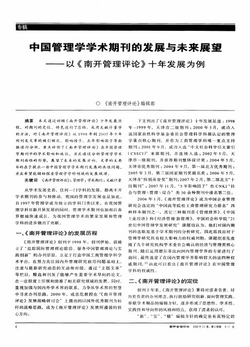 中国管理学学术期刊的发展与未来展望——以《南开管理评论》十年发展为例