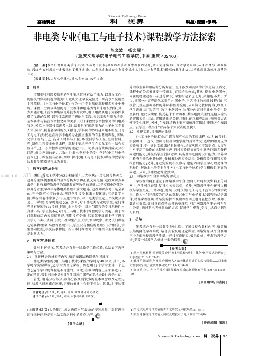 非电类专业《电工与电子技术》课程教学方法探索