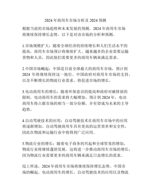 2024年商用车市场分析及2024预测