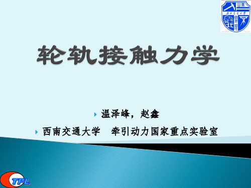 轮轨接触力学3-2017