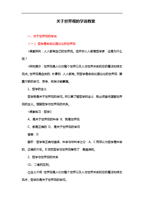 高中政治《生活与哲学》1.2关于世界观的学说教案 新人教版必修4