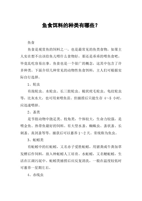 鱼食饵料的种类有哪些？