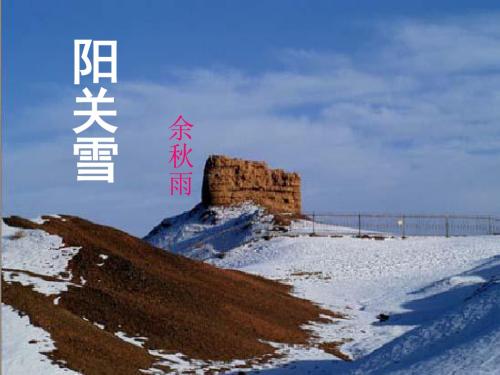 2017秋苏教版语文八年级上册第15课《阳关雪》ppt课件3