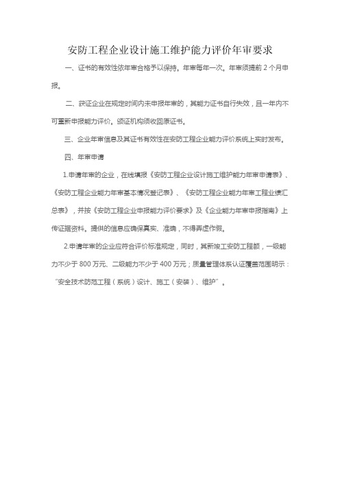 安防工程企业设计施工维护能力评价年审要求