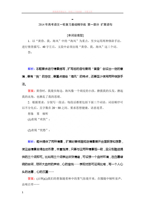 高考语文一轮复习基础精华练扩展语句
