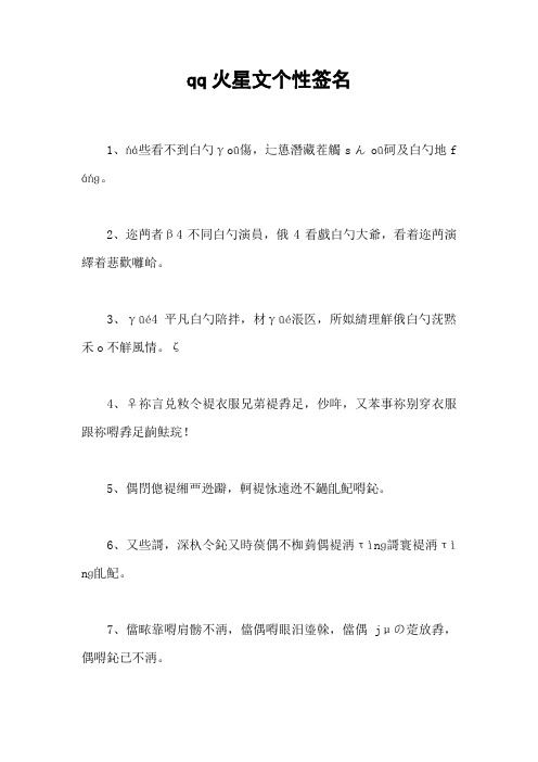 qq火星文个性签名