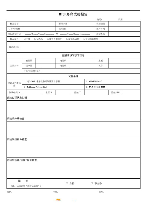 MTBF寿命试验报告