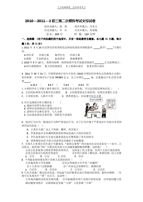 2010-2011-2二模文综试卷及参考答案
