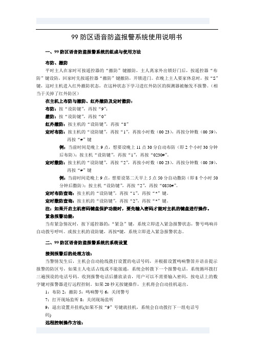 99防区语音防盗报警系统使用说明书(最新版)