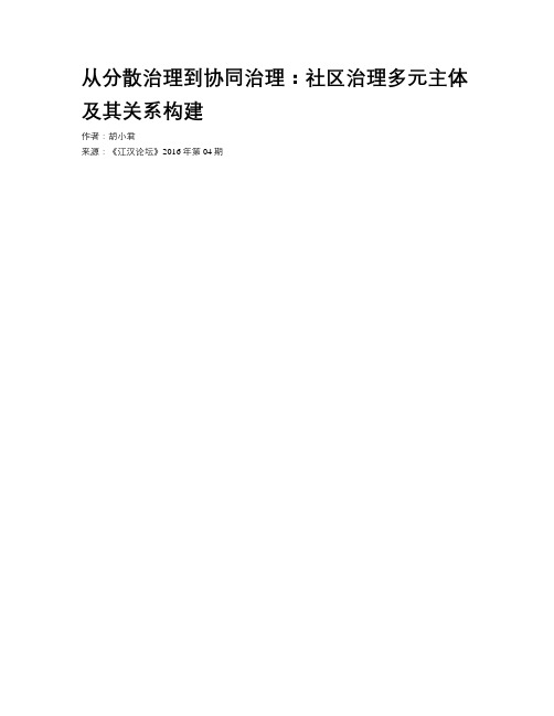 从分散治理到协同治理：社区治理多元主体及其关系构建