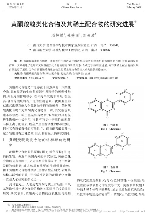 黄酮羧酸类化合物及其稀土配合物的研究进展