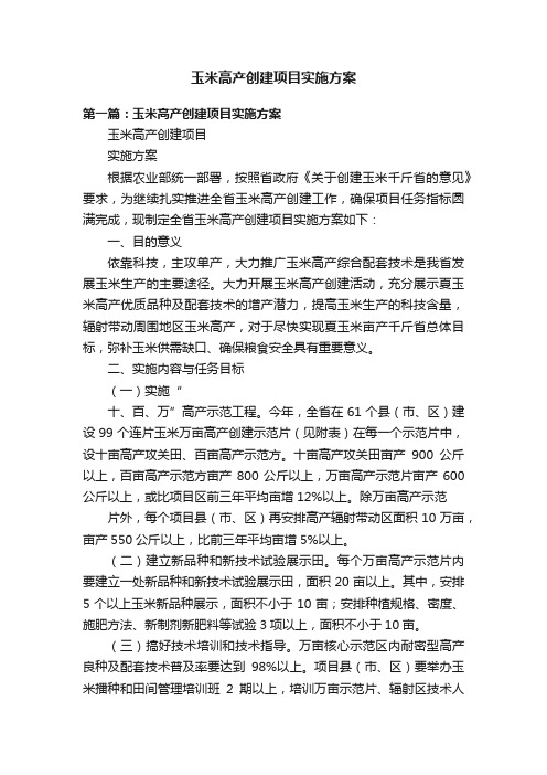 玉米高产创建项目实施方案