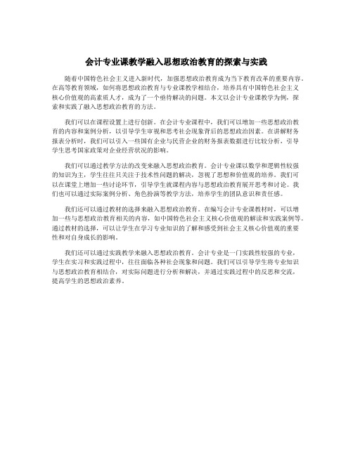 会计专业课教学融入思想政治教育的探索与实践