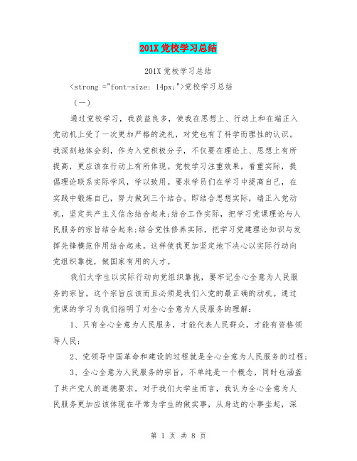 201X党校学习总结