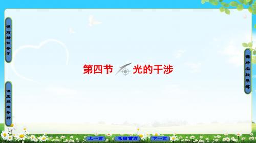 粤教版物理选修3-4课件：第4章 第4节 光的干涉
