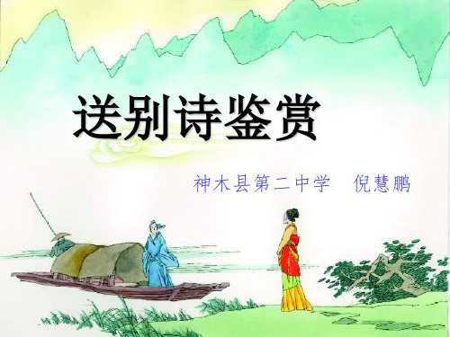 (部编)初中语文人教2011课标版七年级下册送别诗鉴赏