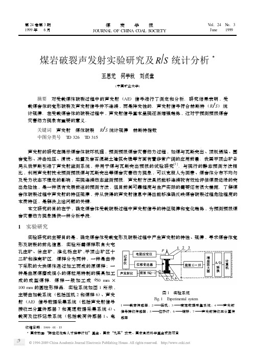 煤岩破裂声发射实验研究及RS统计分析