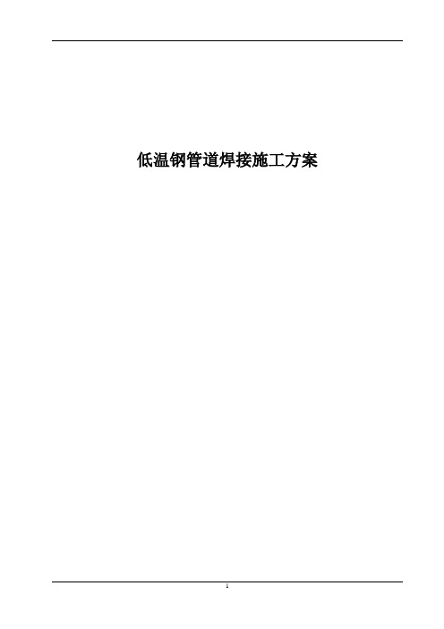 低温钢管道焊接施工方案