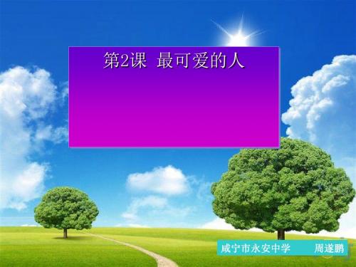 【初中历史】最可爱的人ppt优秀课件17 人教版
