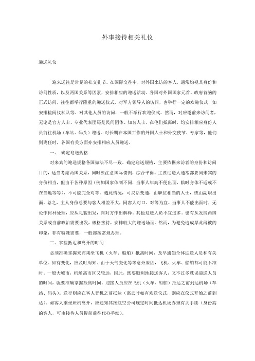 外事接待相关礼仪