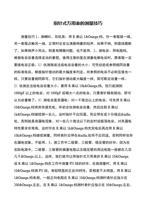 指针式万用表的测量技巧