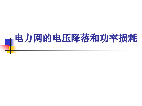 5电力网的电压降落和功率损耗