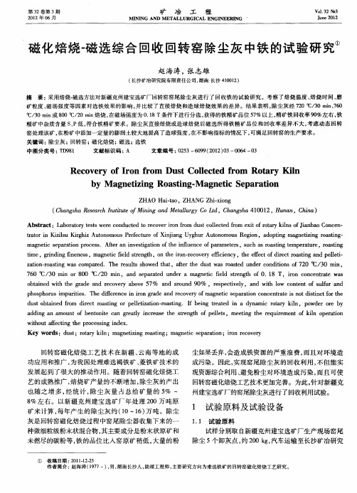 磁化焙烧-磁选综合回收回转窑除尘灰中铁的试验研究