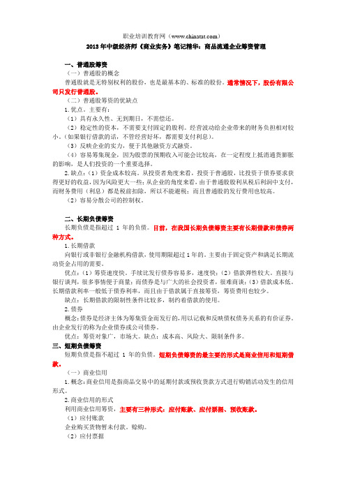 2013年中级经济师《商业实务》笔记精华：商品流通企业筹资管理