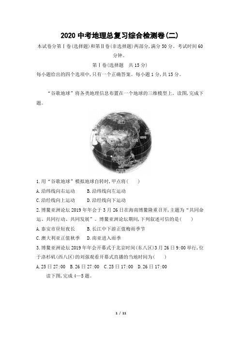 【初中地理】2020中考地理总复习综合检测卷(二)
