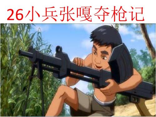 26《小兵张嘎夺枪记》课件(语文S版四年级语文上册课件)