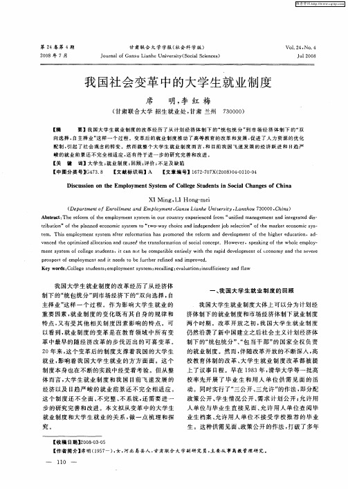 我国社会变革中的大学生就业制度